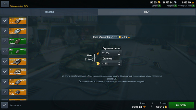 Как перевести опыт в свободный опыт в world of tanks