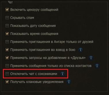 World of tanks как отключить личные сообщения