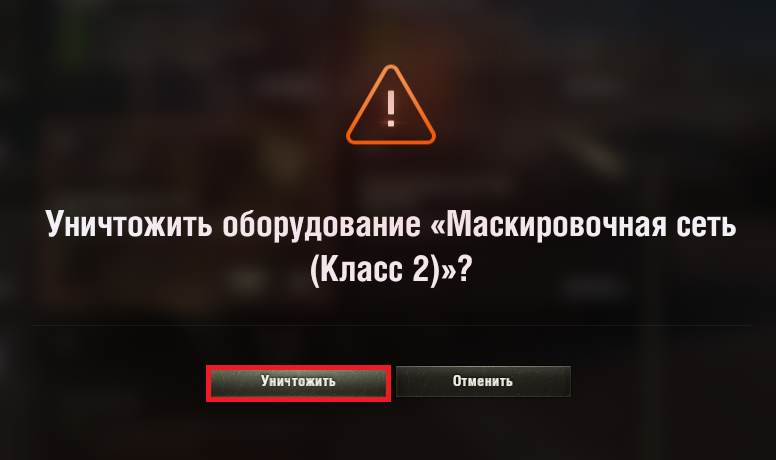 Как демонтировать или уничтожить оборудование? | World of Tanks
