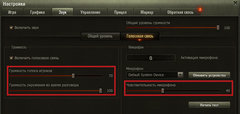 Division 2 как настроить микрофон