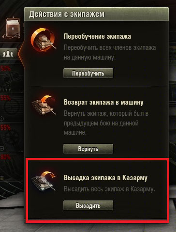 Как вернуть демобилизованный экипаж в world of tanks